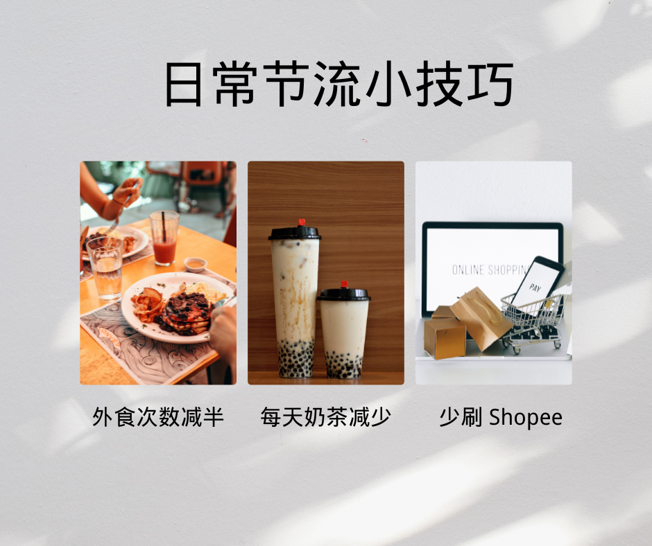 日常节流小技巧