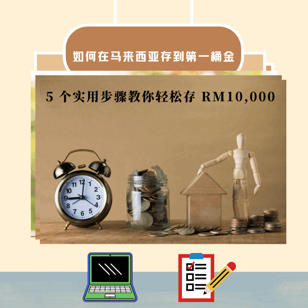 如何在马来西亚存到第一桶金？5 个实用步骤教你轻松存 RM10,000