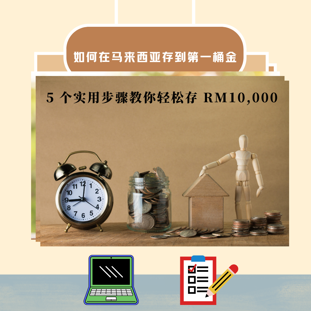 马来西亚第一桶金存钱指南，适合上班族、小资族、学生，快速存钱懒人包、步骤教学。