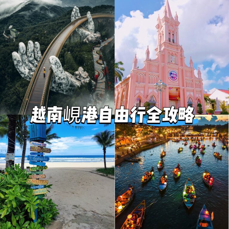 「越南岘港旅游攻略，探索美丽海滩、会安古城与在地美食的自由行分享（2025最新）」