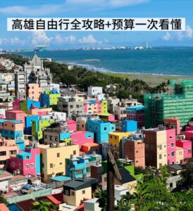 高雄自由行全攻略：2025 必去景点、美食夜市、交通住宿全整理