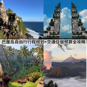 2025 巴厘岛自由行必看攻略：行程安排范例、交通与住宿建议、餐饮门票花费与完整预算，适合情侣、亲子、背包客，一篇就搞懂。