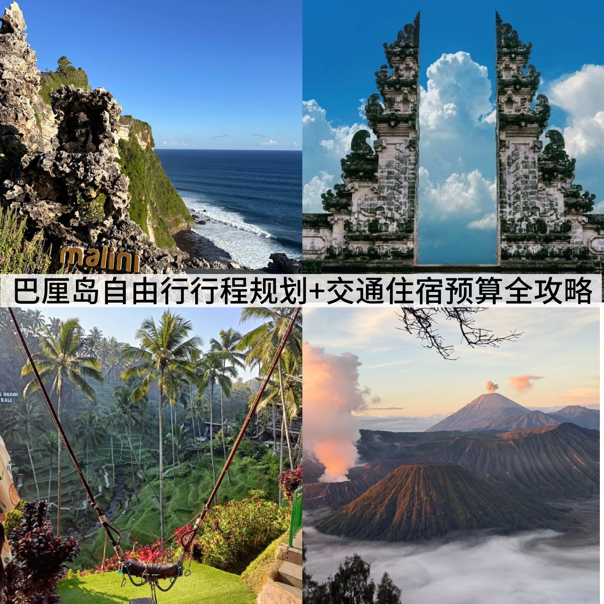 2025 巴厘岛自由行必看攻略：行程安排范例、交通与住宿建议、餐饮门票花费与完整预算，适合情侣、亲子、背包客，一篇就搞懂。