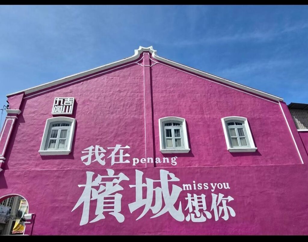 槟城新壁画｜我在槟城 想你（penang miss you）